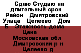 Сдаю Студию на длительный срок! › Район ­ Дмитровский › Улица ­ Целеево › Дом ­ 4Б › Этажность дома ­ 15 › Цена ­ 20 000 - Московская обл., Дмитровский р-н, Целеево д. Недвижимость » Квартиры аренда   . Московская обл.